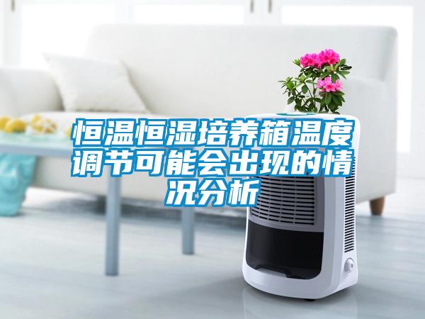 恒溫恒濕培養(yǎng)箱溫度調(diào)節(jié)可能會(huì)出現(xiàn)的情況分析