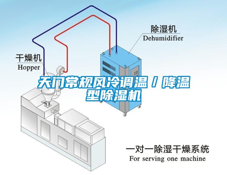 天門常規(guī)風(fēng)冷調(diào)溫／降溫型除濕機(jī)