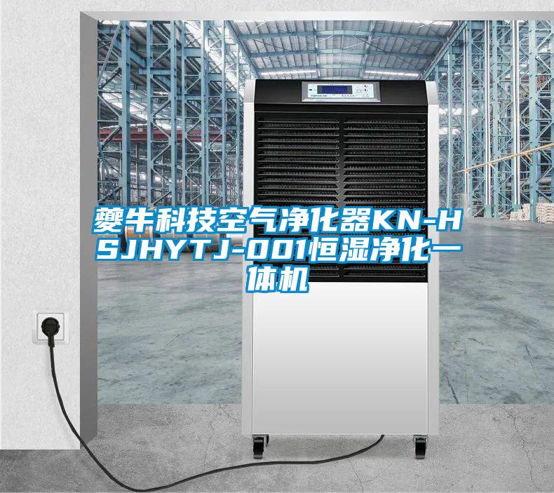 夔?？萍伎諝鈨艋鱇N-HSJHYTJ-001恒濕凈化一體機(jī)