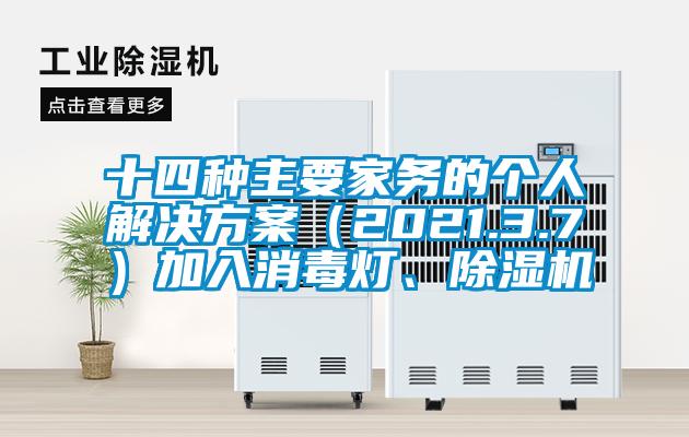 十四種主要家務的個人解決方案（2021.3.7）加入消毒燈、除濕機
