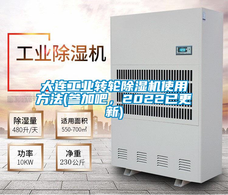 大連工業(yè)轉(zhuǎn)輪除濕機(jī)使用方法(參加吧，2022已更新)