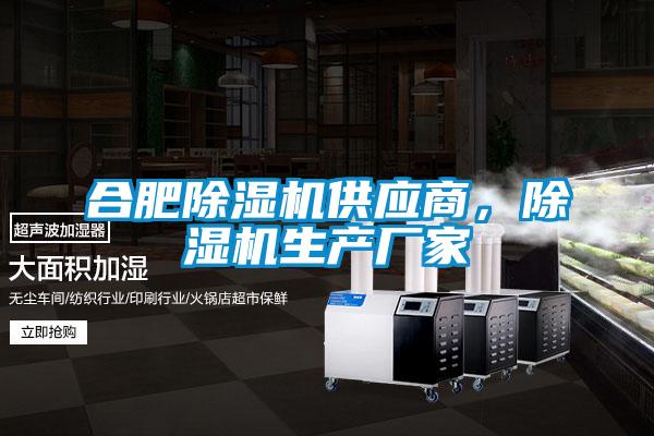 合肥除濕機(jī)供應(yīng)商，除濕機(jī)生產(chǎn)廠家