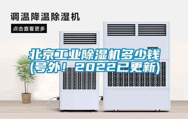 北京工業(yè)除濕機多少錢(號外！2022已更新)