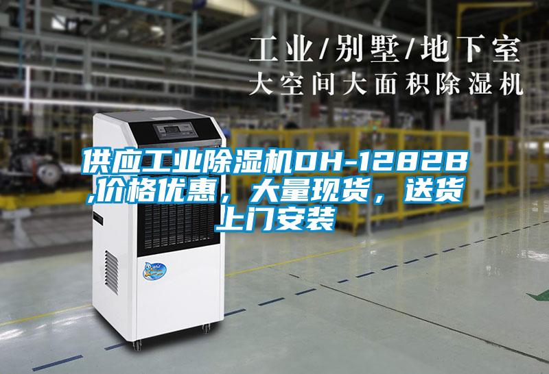 供應(yīng)工業(yè)除濕機(jī)DH-1282B,價(jià)格優(yōu)惠，大量現(xiàn)貨，送貨上門安裝