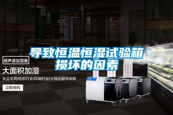導致恒溫恒濕試驗箱損壞的因素