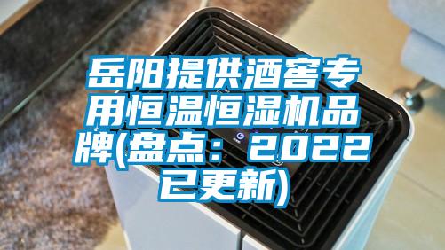 岳陽提供酒窖專用恒溫恒濕機(jī)品牌(盤點(diǎn)：2022已更新)