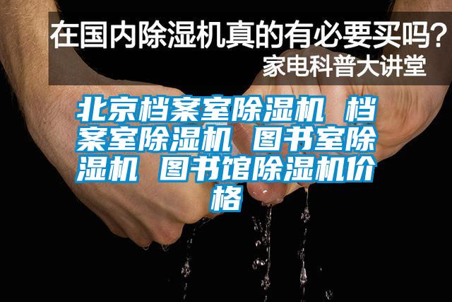 北京檔案室除濕機 檔案室除濕機 圖書室除濕機 圖書館除濕機價格