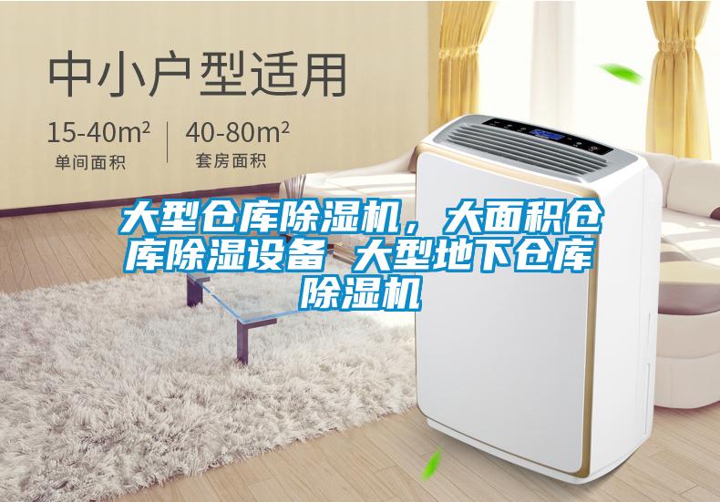 大型倉庫除濕機，大面積倉庫除濕設備 大型地下倉庫除濕機