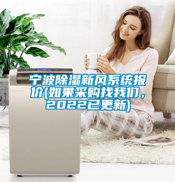 寧波除濕新風系統(tǒng)報價(如果采購找我們，2022已更新)