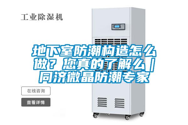 地下室防潮構(gòu)造怎么做？您真的了解么｜同濟(jì)微晶防潮專(zhuān)家