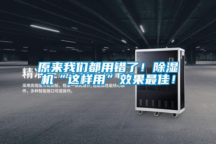 原來我們都用錯了！除濕機(jī)“這樣用”效果最佳！