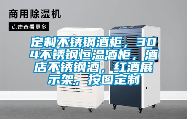 定制不銹鋼酒柜，304不銹鋼恒溫酒柜，酒店不銹鋼酒，紅酒展示架，按圖定制