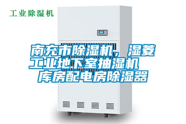 南充市除濕機(jī)，濕菱工業(yè)地下室抽濕機(jī)  庫房配電房除濕器