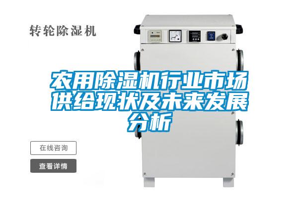 農用除濕機行業(yè)市場供給現(xiàn)狀及未來發(fā)展分析