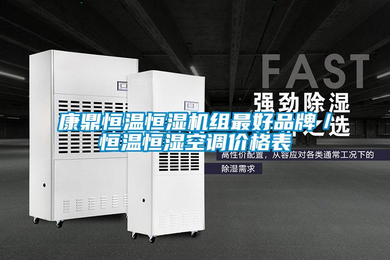 康鼎恒溫恒濕機組最好品牌／恒溫恒濕空調(diào)價格表