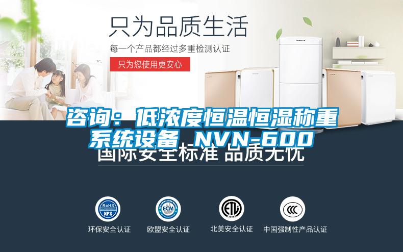 咨詢(xún)：低濃度恒溫恒濕稱(chēng)重系統(tǒng)設(shè)備 NVN-600