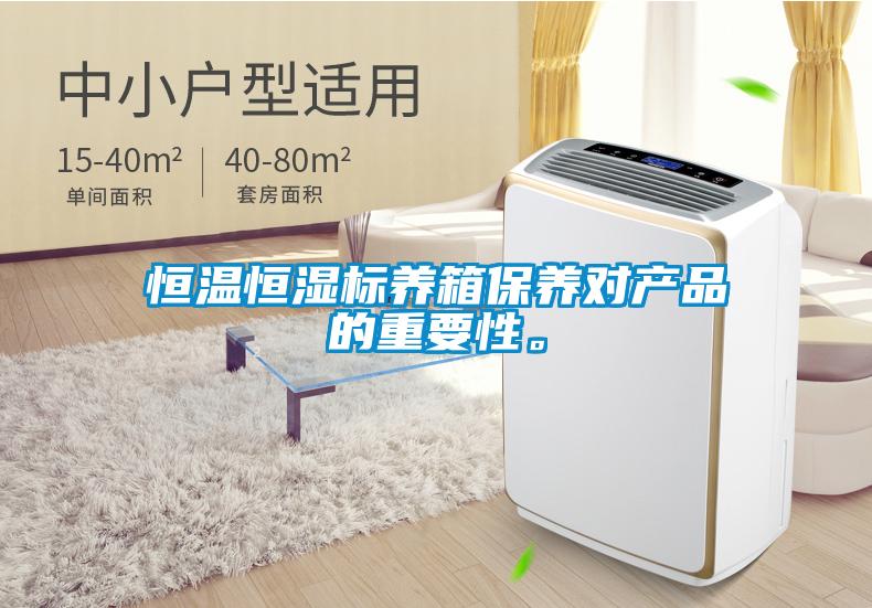 恒溫恒濕標養(yǎng)箱保養(yǎng)對產品的重要性。