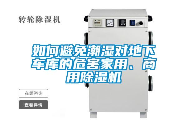 如何避免潮濕對(duì)地下車庫(kù)的危害家用、商用除濕機(jī)