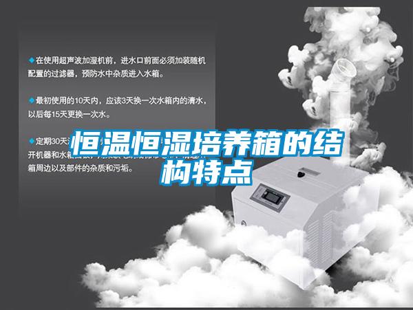 恒溫恒濕培養(yǎng)箱的結(jié)構(gòu)特點(diǎn)