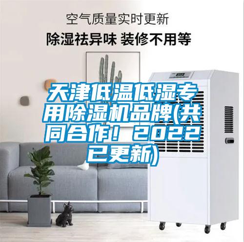 天津低溫低濕專用除濕機品牌(共同合作！2022已更新)