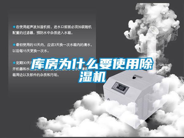 庫(kù)房為什么要使用除濕機(jī)