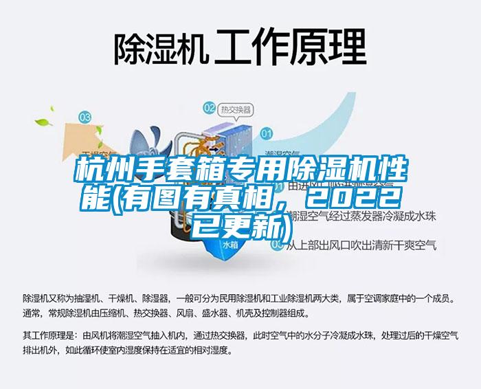 杭州手套箱專用除濕機性能(有圖有真相，2022已更新)