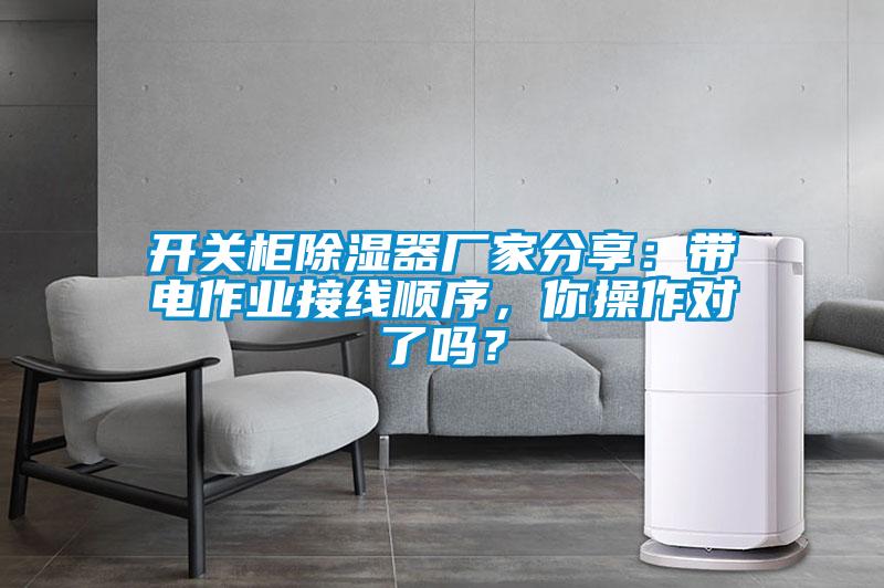 開關(guān)柜除濕器廠家分享：帶電作業(yè)接線順序，你操作對了嗎？
