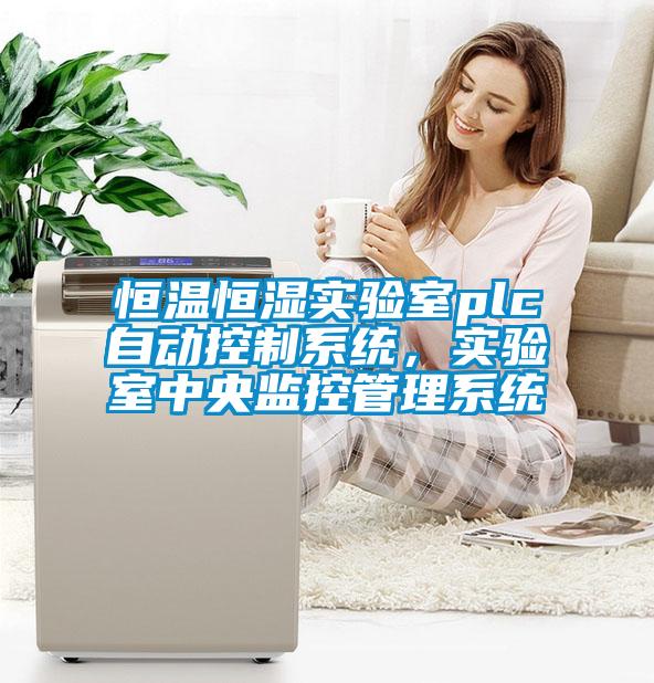 恒溫恒濕實驗室plc自動控制系統(tǒng)，實驗室中央監(jiān)控管理系統(tǒng)