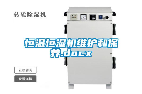 恒溫恒濕機維護(hù)和保養(yǎng).docx