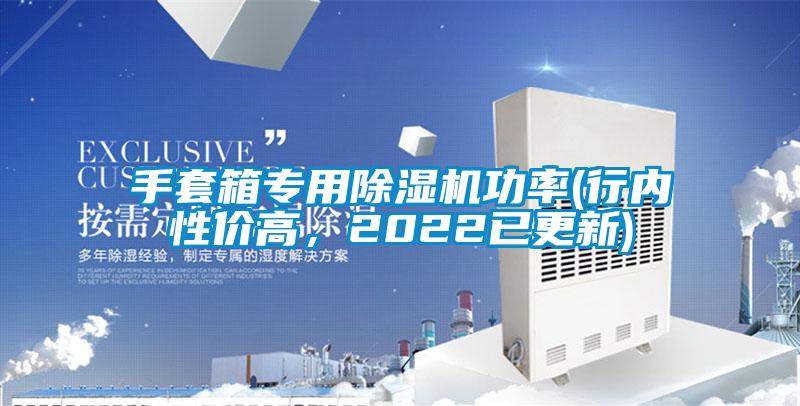 手套箱專用除濕機(jī)功率(行內(nèi)性價(jià)高，2022已更新)