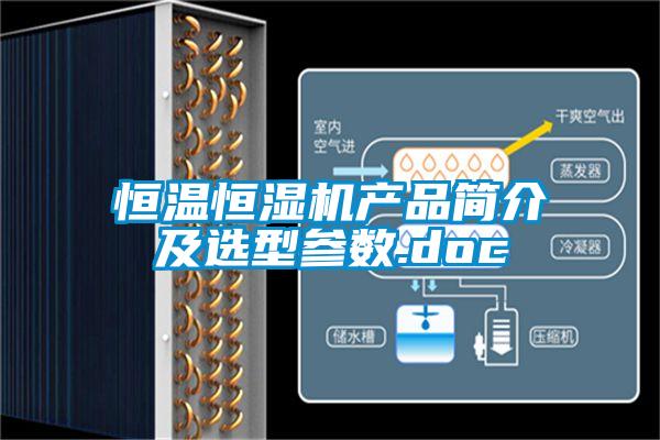 恒溫恒濕機產(chǎn)品簡介及選型參數(shù).doc