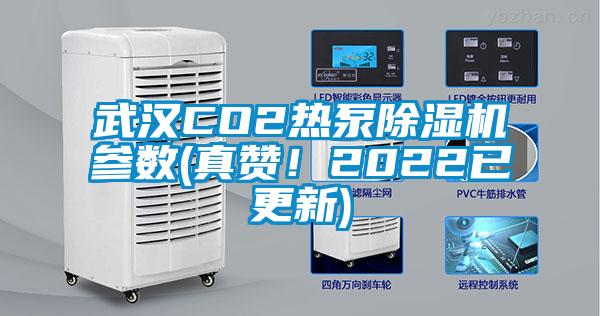 武漢CO2熱泵除濕機參數(shù)(真贊！2022已更新)