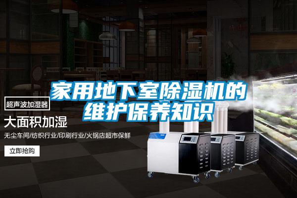 家用地下室除濕機(jī)的維護(hù)保養(yǎng)知識(shí)