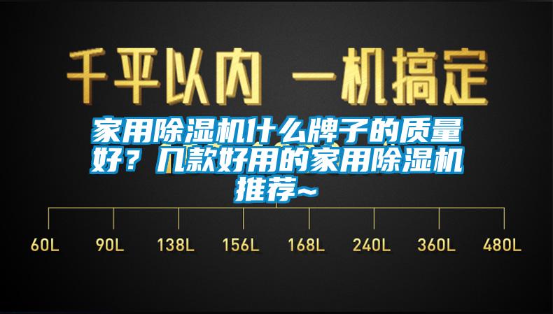 家用除濕機什么牌子的質(zhì)量好？幾款好用的家用除濕機推薦~