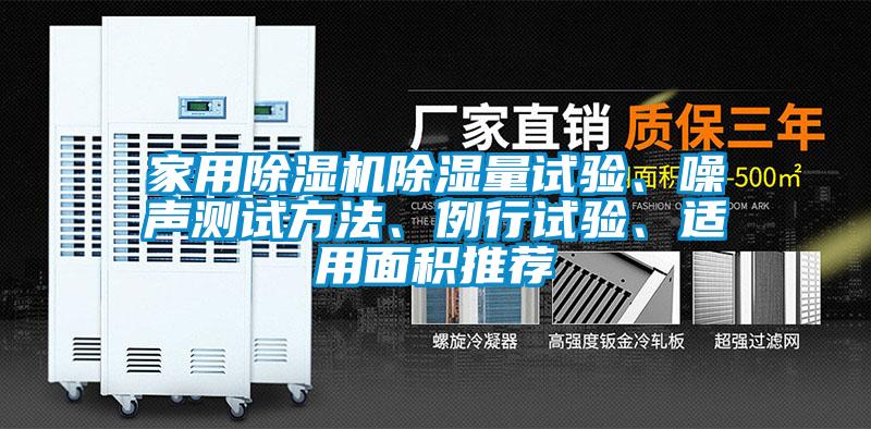 家用除濕機(jī)除濕量試驗、噪聲測試方法、例行試驗、適用面積推薦