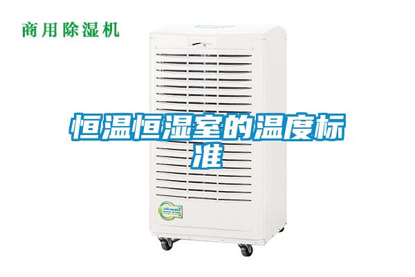 恒溫恒濕室的溫度標準