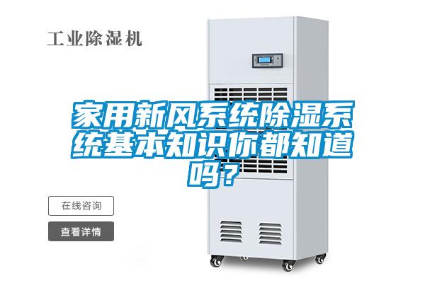 家用新風系統(tǒng)除濕系統(tǒng)基本知識你都知道嗎？