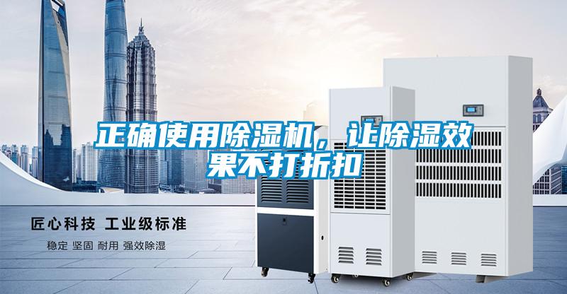 正確使用除濕機，讓除濕效果不打折扣