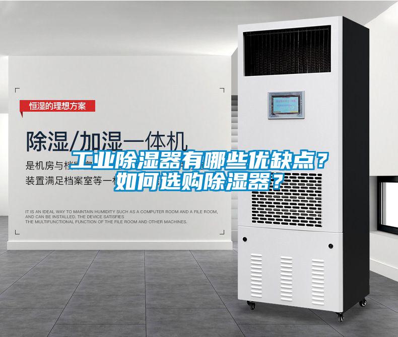 工業(yè)除濕器有哪些優(yōu)缺點(diǎn)？如何選購除濕器？