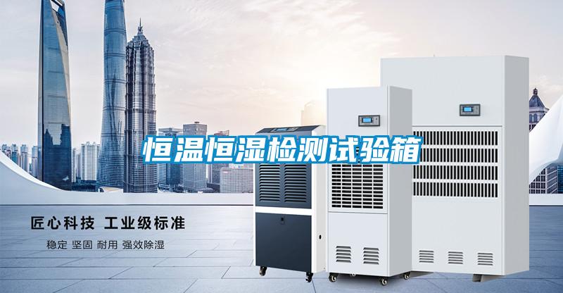 恒溫恒濕檢測(cè)試驗(yàn)箱