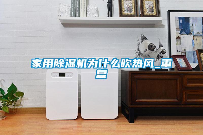 家用除濕機為什么吹熱風_重復(fù)