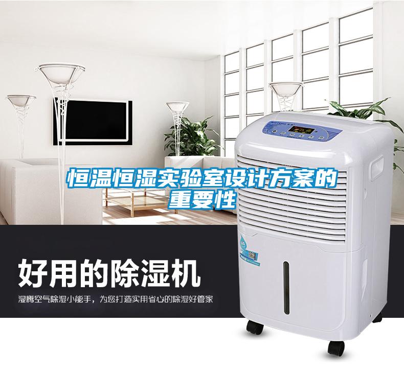 恒溫恒濕實驗室設(shè)計方案的重要性