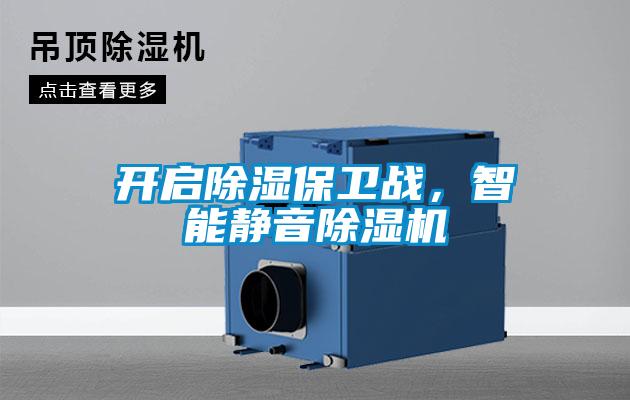 開啟除濕保衛(wèi)戰(zhàn)，智能靜音除濕機