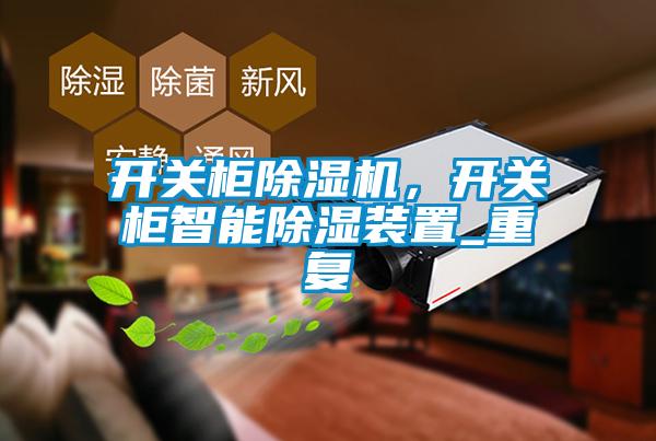 開關柜除濕機，開關柜智能除濕裝置_重復