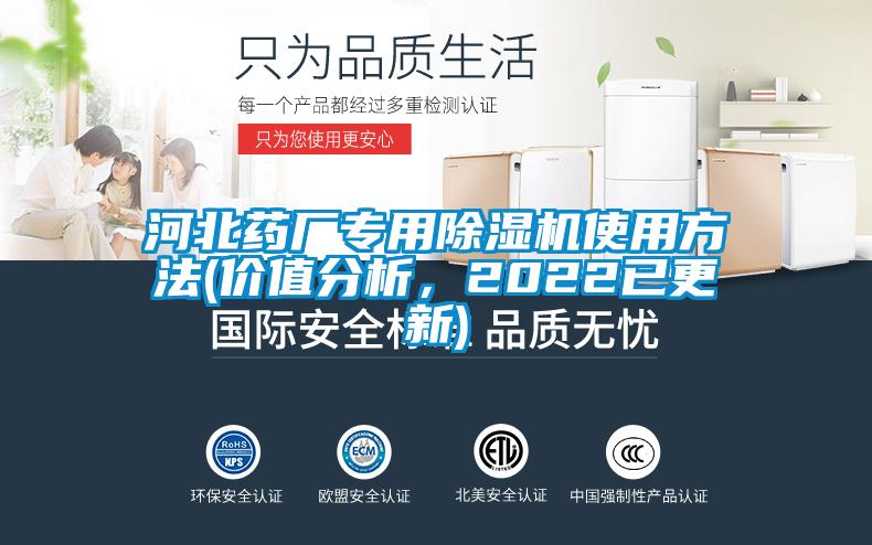河北藥廠專用除濕機(jī)使用方法(價(jià)值分析，2022已更新)