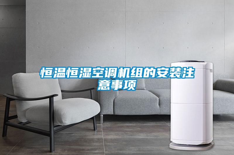 恒溫恒濕空調(diào)機(jī)組的安裝注意事項(xiàng)
