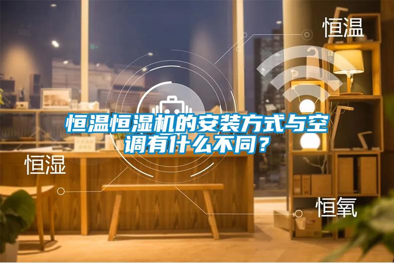 恒溫恒濕機(jī)的安裝方式與空調(diào)有什么不同？