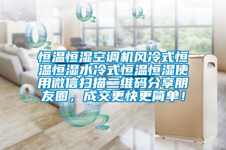 恒溫恒濕空調(diào)機(jī)風(fēng)冷式恒溫恒濕水冷式恒溫恒濕使用微信掃描二維碼分享朋友圈，成交更快更簡單！