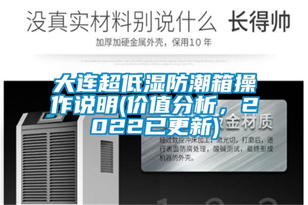 大連超低濕防潮箱操作說明(價值分析，2022已更新)