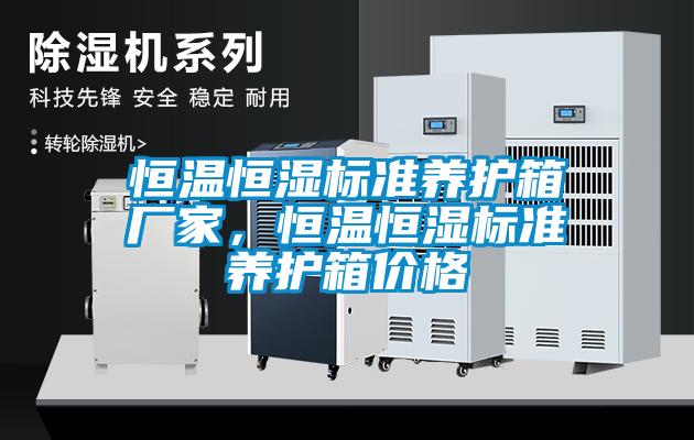 恒溫恒濕標準養(yǎng)護箱廠家，恒溫恒濕標準養(yǎng)護箱價格